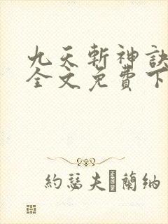九天斩神诀林辰全文免费下载