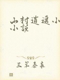 山村逍遥小农民小说