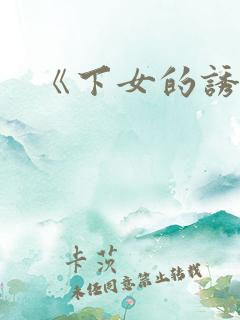 《下女的诱惑》