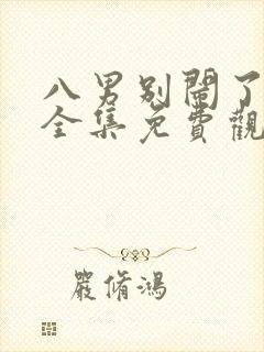 八男别闹了漫画全集免费观看