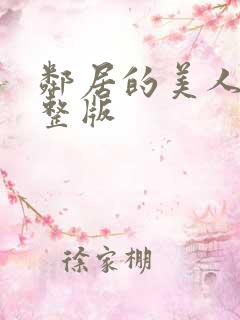 邻居的美人妻完整版