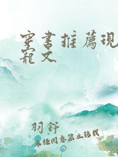 穿书推荐现言甜宠文