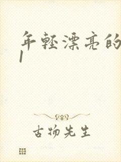 年轻漂亮的继母1