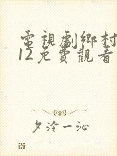电视剧乡村爱情12免费观看