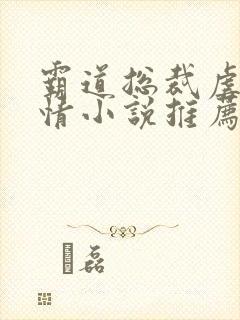 霸道总裁虐恋言情小说推荐