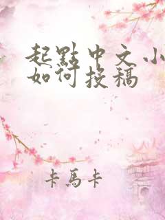 起点中文小说网如何投稿