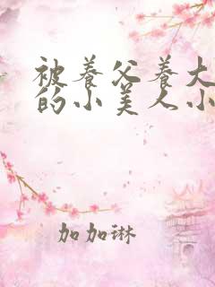 被养父养大肚子的小美人小说