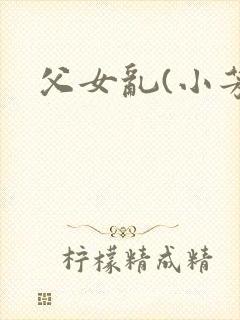 父女乱(小芳)
