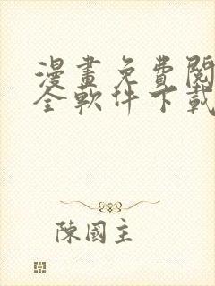 漫画免费阅读大全软件下载