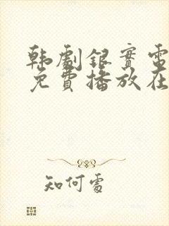 韩剧银实电视剧免费播放在线观看