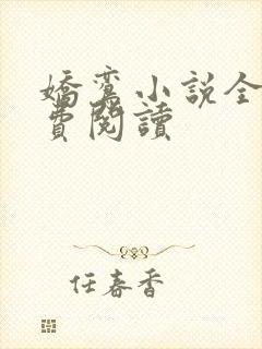 娇鸾小说全文免费阅读