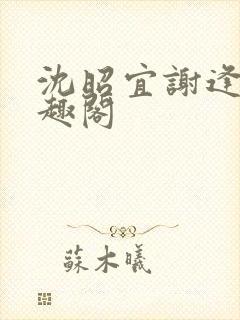 沈昭宜谢逢舟笔趣阁