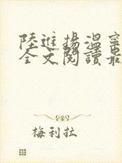 陆进扬温宁小说全文阅读最新章节