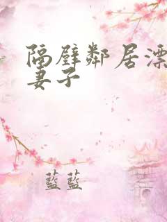 隔壁邻居漂亮的妻子