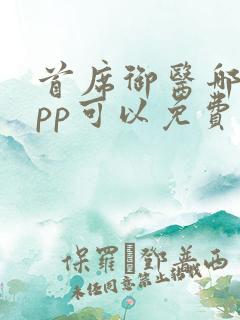 首席御医哪个app可以免费阅读