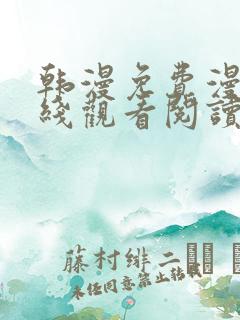 韩漫免费漫画在线观看阅读免费