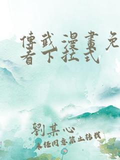 传武漫画免费观看下拉式