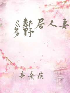 《邻居人妻》波多野