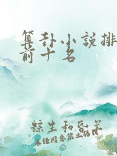 算卦小说排行榜前十名