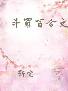 斗罗百合文主受