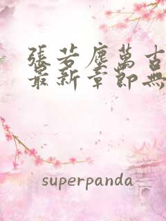 张若尘万古神帝最新章节无弹窗
