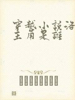穿越小说洛青舟主角是谁