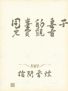 同事的妻子在线免费观看