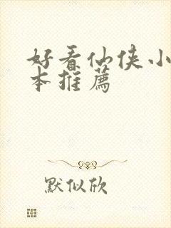 好看仙侠小说完本推荐