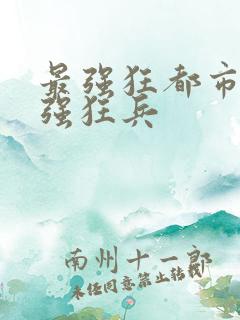 最强狂都市之最强狂兵