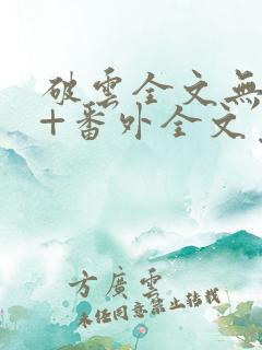 破云全文无删减+番外全文免费阅读