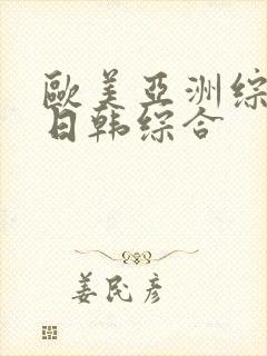 欧美亚洲综合网日韩综合