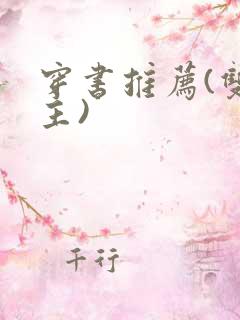 穿书推荐(双男主)