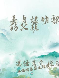 长月烬明黎苏苏的父亲