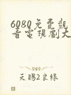 6080免费观看电视剧大全在线观看乡村爱情14