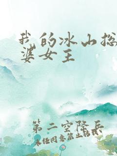 我的冰山总裁老婆女主