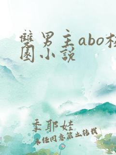 双男主abo校园小说