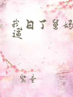 我日了舅妈的逼逼