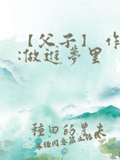 【父子】 作者:做进梦里