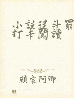 小说从斗罗开始打卡阅读
