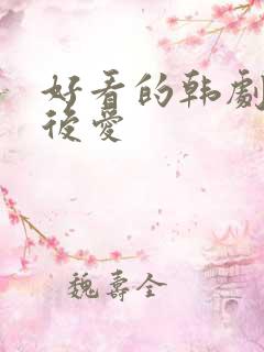 好看的韩剧先婚后爱