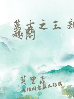 万古之王 新笔趣阁