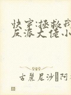 快穿:拯救我方反派大佬小说