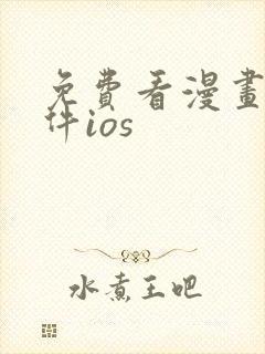 免费看漫画的软件ios
