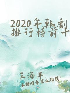 2020年韩剧排行榜前十名