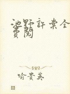 池野许棠全文免费阅