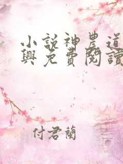 小说神农道君赵兴免费阅读全文无窗口