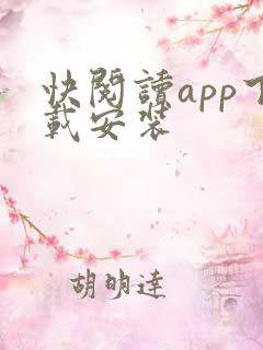 快阅读app下载安装