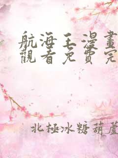 航海王漫画在线观看免费完整版