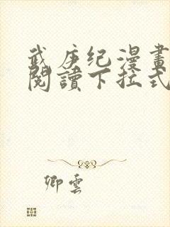 武庚纪漫画免费阅读下拉式