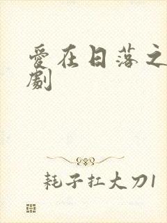 爱在日落之前泰剧